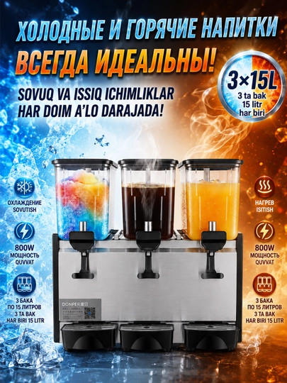 Сокоохладитель 3×15л диспенсер для горячих и холодных напитков для кафе - 