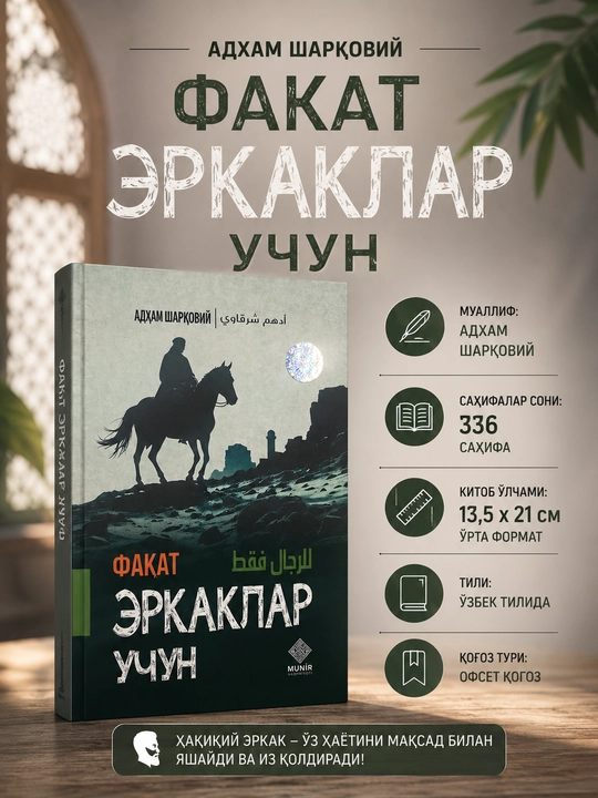Faqat erkaklar uchun, Adham Sharqoviy, Qattiq muqova, 347 bet - 
