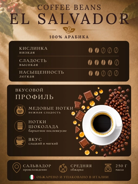 Кофе в зернах Corsini El Salvador 250 г 100% Арабика средняя обжарка