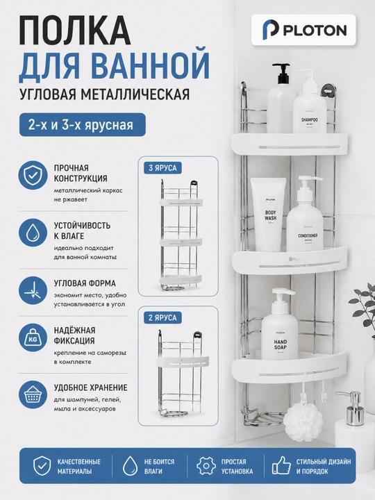 Полка для ванной, 3 и 2-х ярусная, металлическая угловая Ploton - 