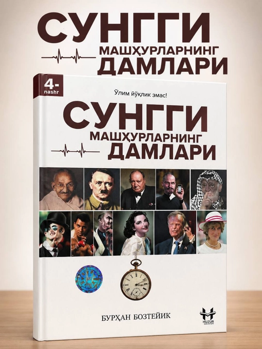 «Последние мгновения знаменитостей» — Бурхан Бозтейик (на узбекском языке) - 