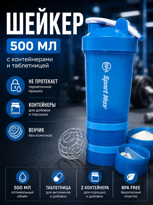 Protein uchun 500 ml shaker, venchik va konteynerlar bilan, kokteyl va sport uchun - 