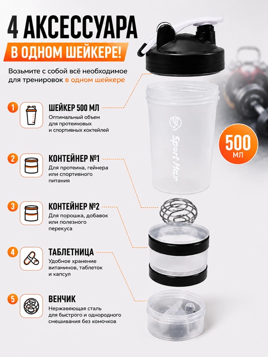 Protein uchun 500 ml shaker, venchik va konteynerlar bilan, kokteyl va sport uchun