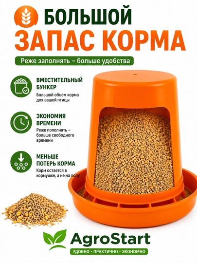 Бункерная кормушка для цыплят, кур, перепелов и домашней птицы, оранжевая