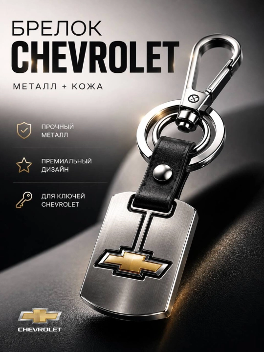 Chevrolet kalit uchun brelok — metall va teridan tayyorlangan, mustahkam aksessuar - 