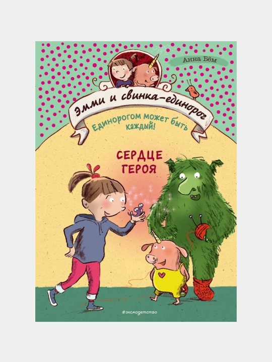 Serdtse geroya, Anna Bom - 