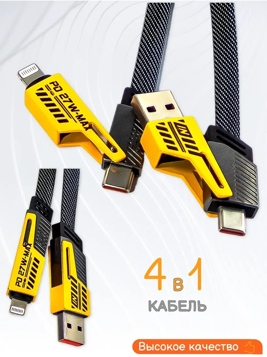 Универсальный кабель 4 в 1 | USB, USB-C и Lightning | Быстрая зарядка и передача данных