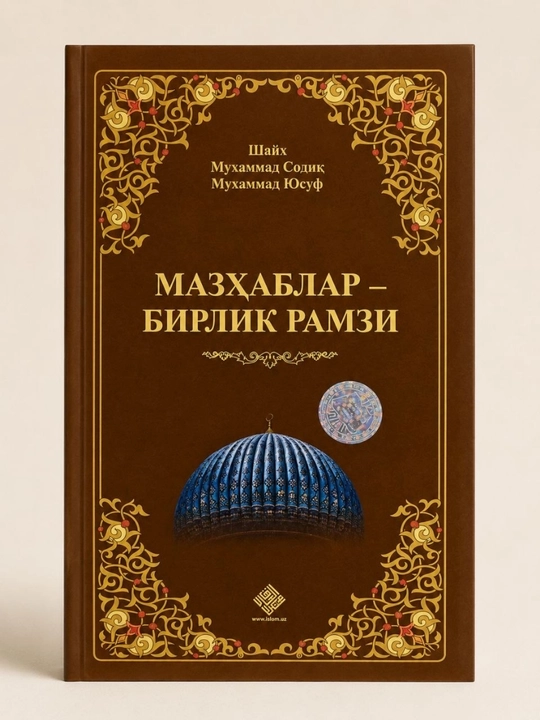 Мазхабы — символ единства — Шейх Мухаммад Содик Мухаммад Юсуф на узбекском языке - 
