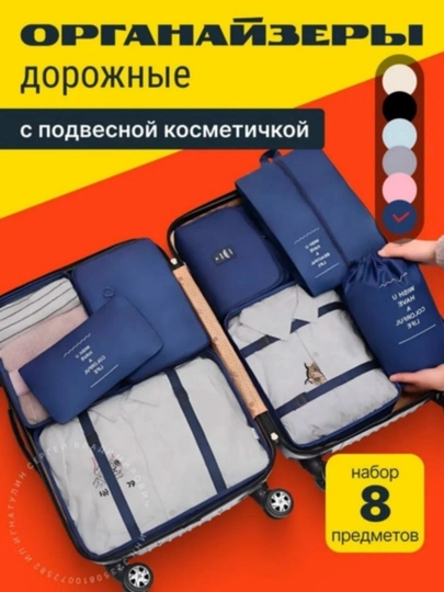 Органайзер для чемодана; органайзер дорожный; 8 предметов, синий - 