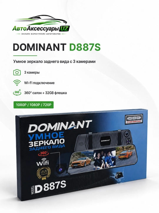 Видеорегистратор-зеркало Dominant D887S с 3 камерами, Wi-Fi и памятью 32 ГБ - 