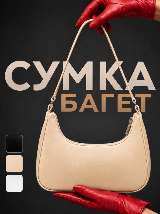 Сумка женская y2k, багет, мини сумка, сумка через плечо