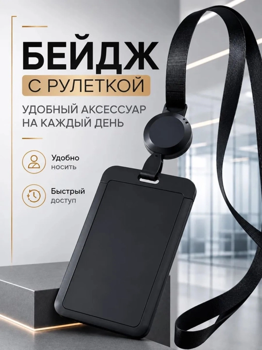 Бейдж с ретрактором и лентой, держатель для пропуска, ID карты, карточки сотрудника