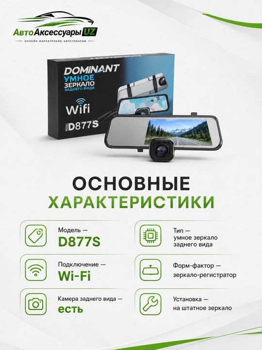 Dominant D877S Wi-Fi va orqa ko‘rish kamerali videoregistrator-oyna