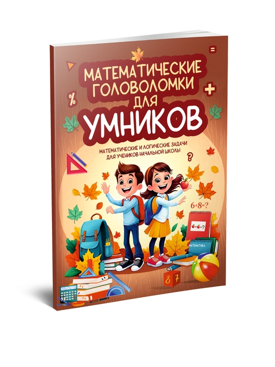Математические головоломки для умников - 