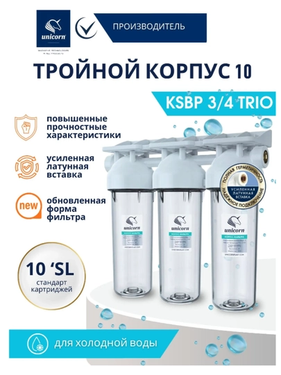 Магистральный фильтр Unicorn KSBP 3/4″ TRIO для холодной воды, 3 ступени, картриджи 10 SL - 