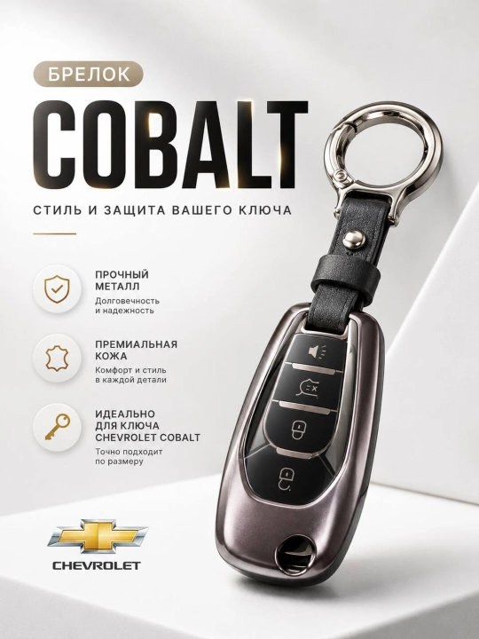 Chevrolet kalit uchun brelok — metall va teridan tayyorlangan, mustahkam aksessuar - 
