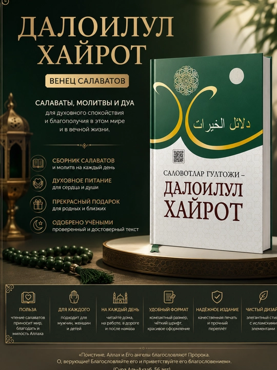 Далоилул Хайрот — Прекрасное произведение для духовного обогащения и стремления к добру - 