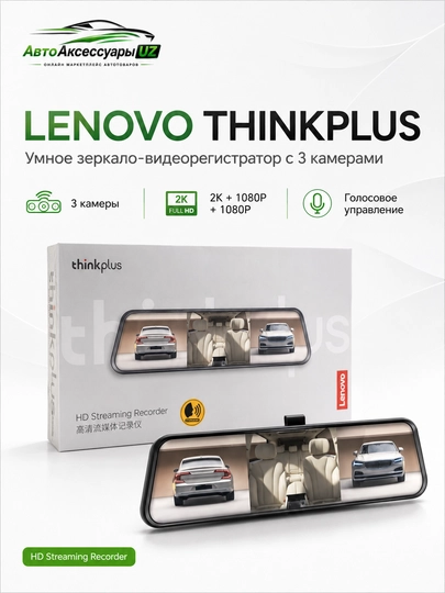 Видеорегистратор-зеркало Lenovo Thinkplus, 3 камеры, 2K и 1080P - 
