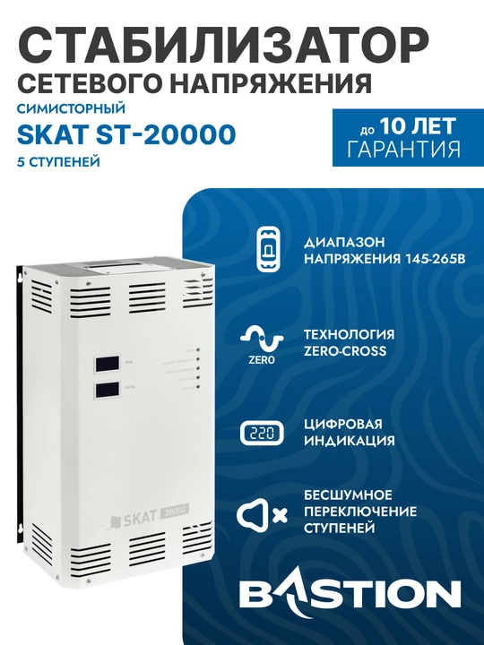 Стабилизатор SKAT ST-20000 — симисторный, сетевого напряжения 20 кВА - 
