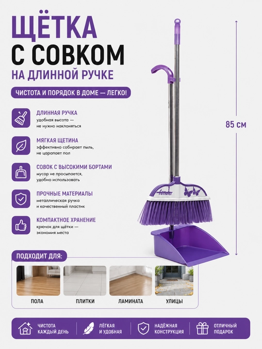 Щетка для уборки с совком, на длинной ручке - 