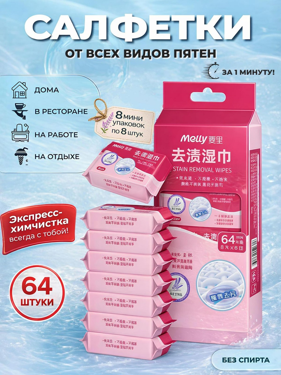 Влажные салфетки пятновыводящие для одежды, 64 штуки, без спирта, портативные - 