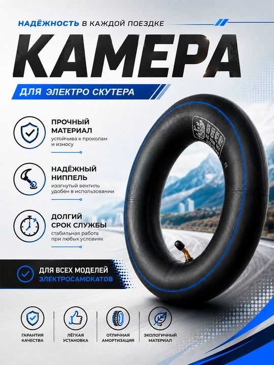 Камера для скутера, камера для электросамокатов и мотороллеров всех размеров - 