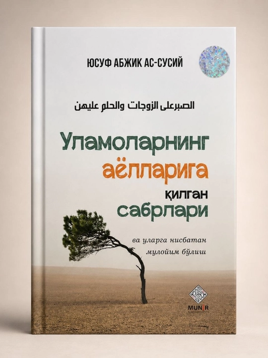 «Терпение учёных к своим женам» — Юсуф Абджик Ас-Суси (на узбекском языке) - 