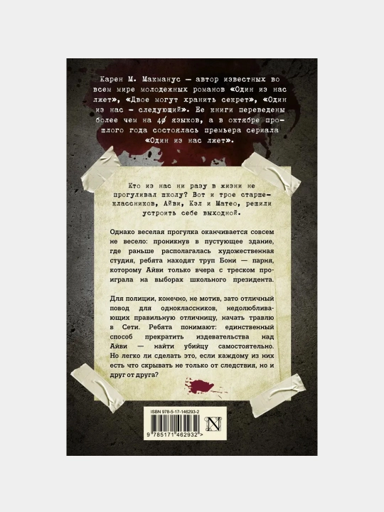 Карен М. Макманус: Ты будешь моей смертью