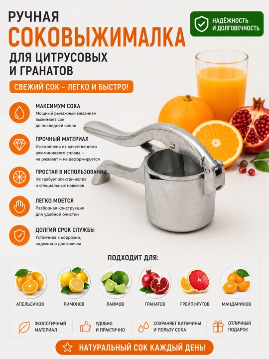 Соковыжималка ручная, для цитрусовых и гранатов - 