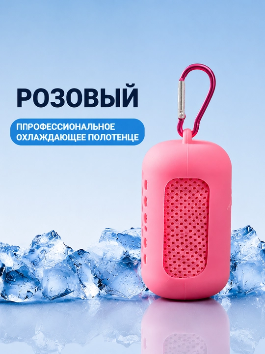 Охлаждающее спортивное полотенце с силиконовым чехлом - 