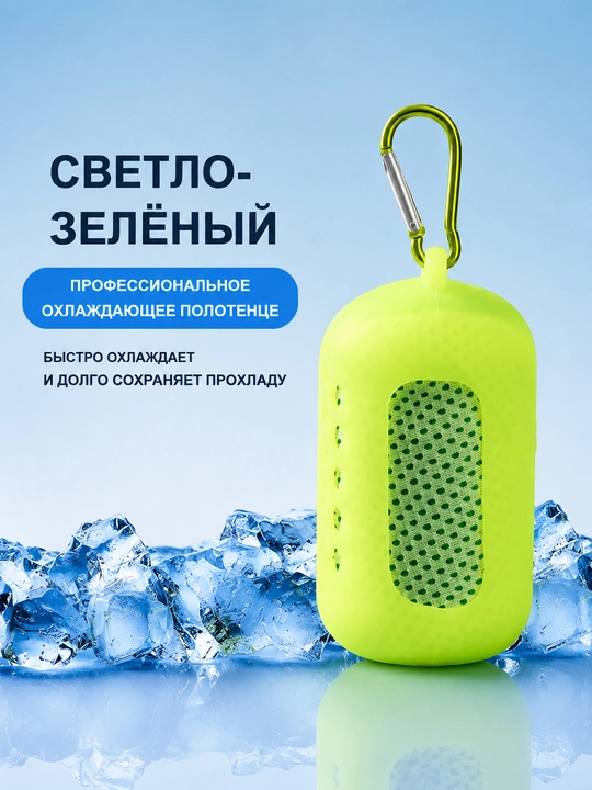 Охлаждающее спортивное полотенце с силиконовым чехлом - 