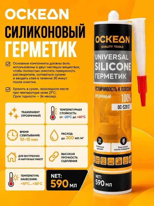 Силиконовый герметик OCKEAN - 
