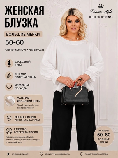 Женская блузка 50–60 больших размеров | Японский шелк | Свободный крой — DIANA88-DSDSBL-БЕЛЫЙ-52
