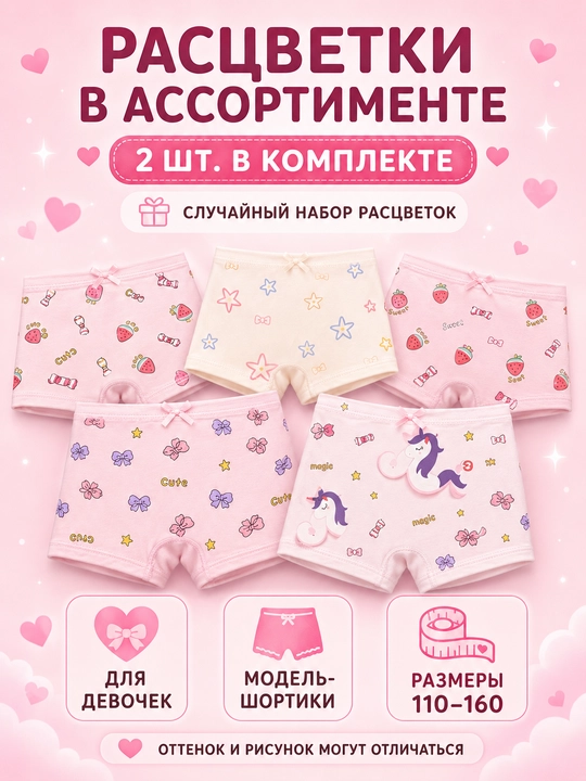 Детские трусики-шортики для девочек, в комплекте 2шт