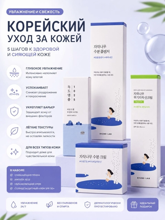 Набор корейской косметики для ухода за лицом Round Lab Birch Juice & Dokdo - 