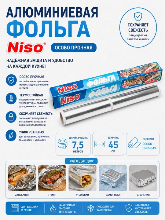 Алюминиевая фольга NISO особо прочная, 7.5 м ширина, 45 см - 