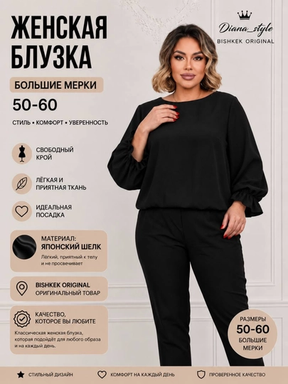 Женская блузка 50–60 больших размеров | Японский шелк | Свободный крой — DIANA88-DSDSBL-ЧЕРН-50