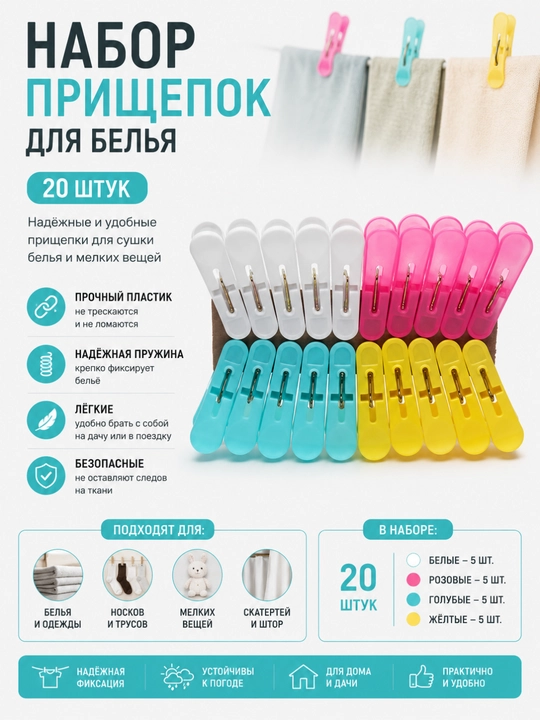 Kiyimlar uchun qisqichlar to'plami, 20 dona - 