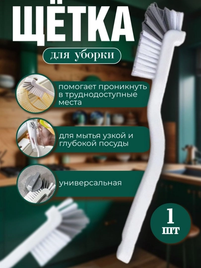 Щетка для уборки (1 шт.), ершик для бутылок, щетка ручная - 