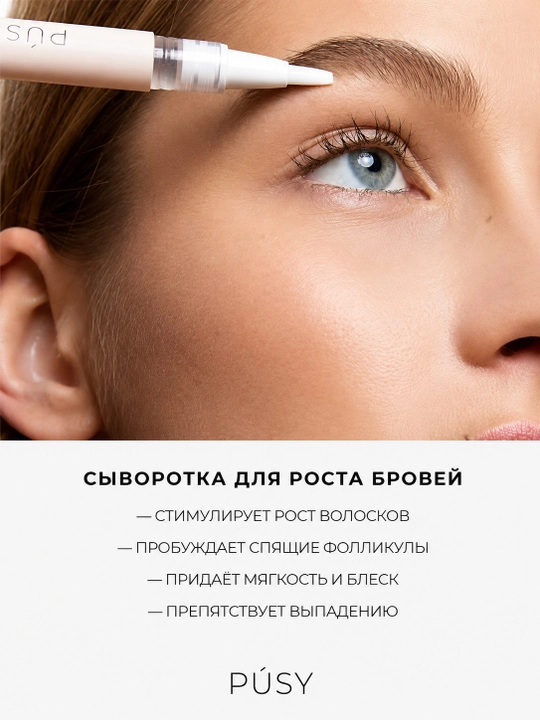 Сыворотка для роста ресниц PUSY - 