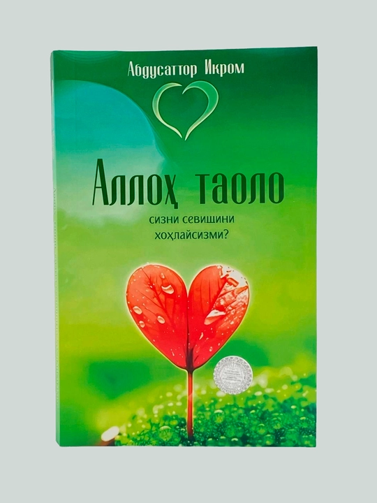 Абдусаттор Икром: Аллоҳ таоло барака беришини хоҳлайсизми? - 