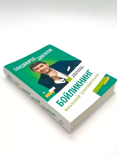Саидмурод Давлатов: Бойликнинг маънавий қонуниятлари - 