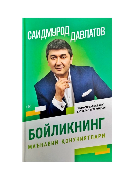 Саидмурод Давлатов: Бойликнинг маънавий қонуниятлари