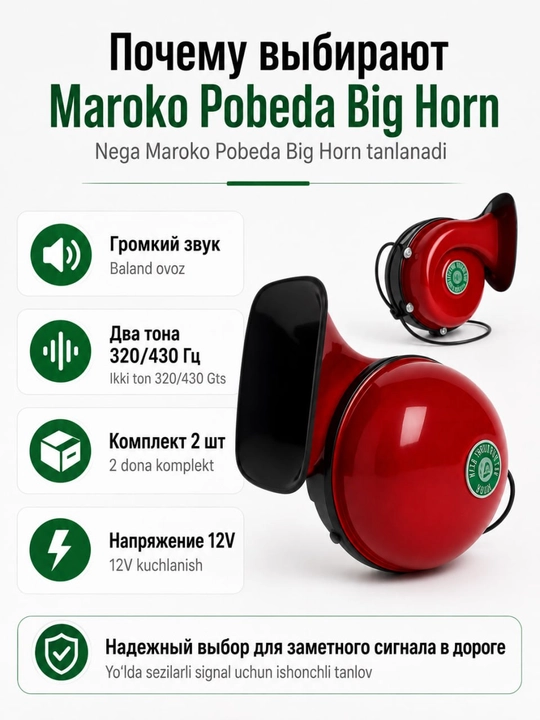 Звуковой сигнал для автомобиля Maroko Победа Big Horn