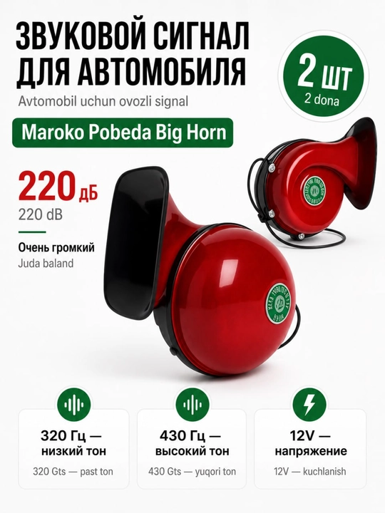 Звуковой сигнал для автомобиля Maroko Победа Big Horn