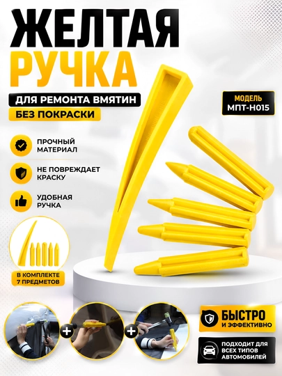 Набор жёлтых PDR-ручек MPT-H015 - 