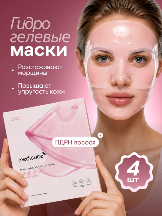 Гидрогелевые маски для лица Medicube PDRN Pink Collagen Gel Mask - 