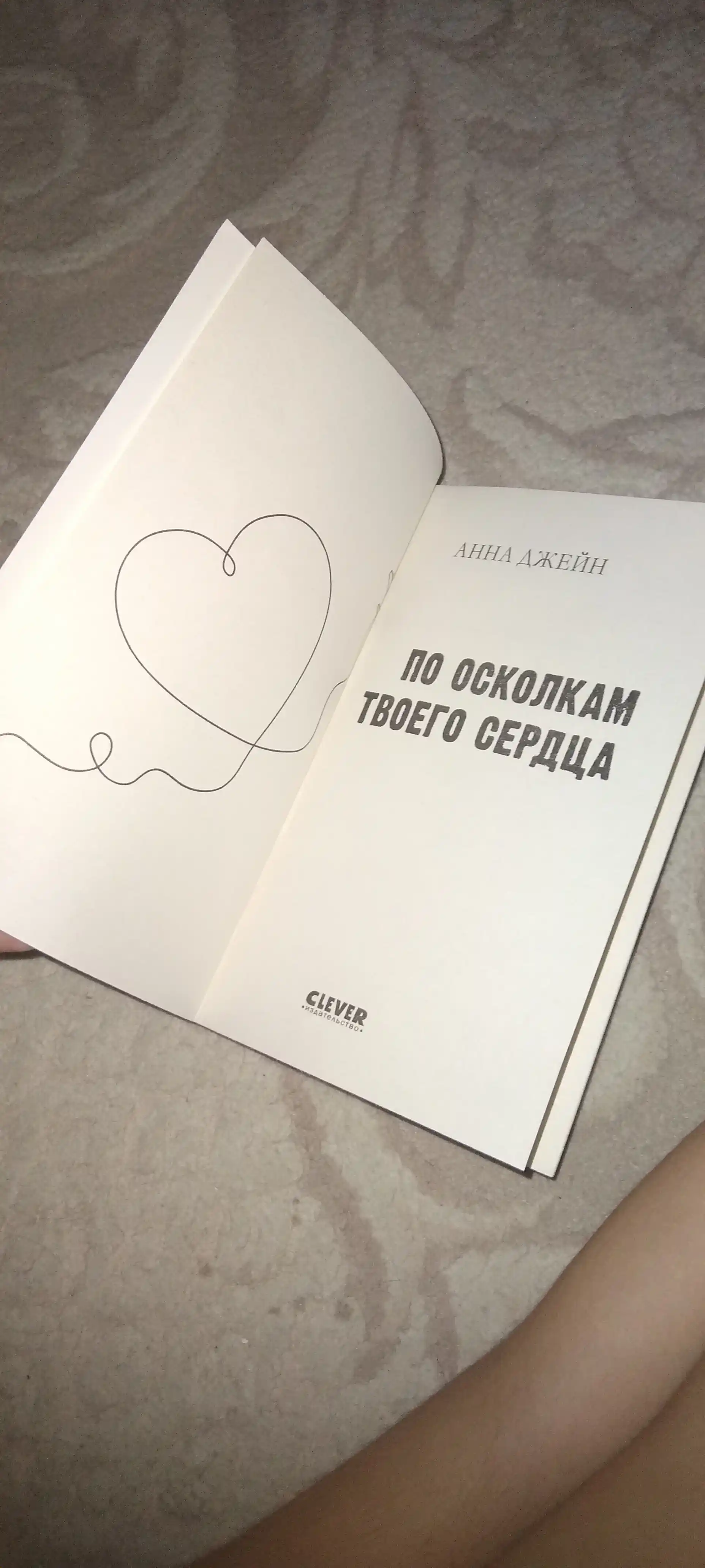 Tvoye serdtse budet razbito, Po oskolkam tvoyego serdtsa, Dzheyn Anna