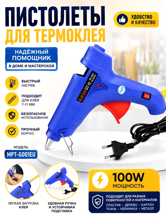 Пистолеты для термоклея, модель MPT-G001EU - 