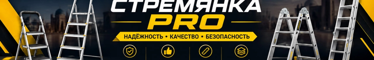 СТРЕМЯНКА PRO